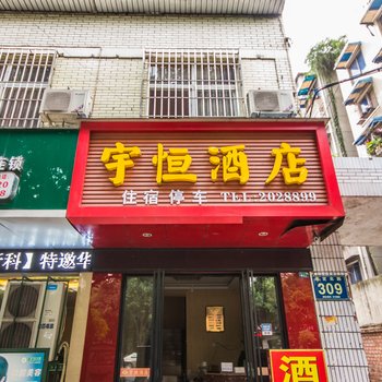 乐山宇恒商务酒店酒店提供图片