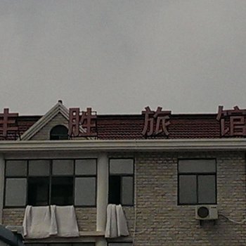 上海丰胜旅馆