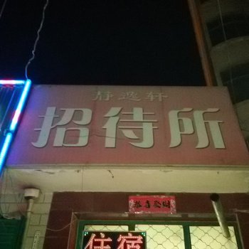 庆阳静逸轩招待所