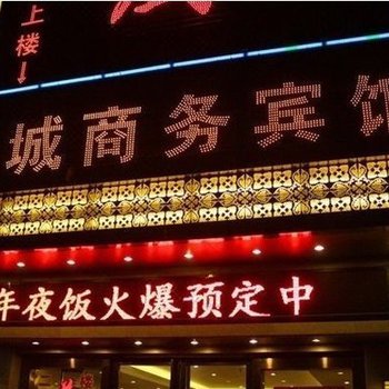 合肥锦城商务宾馆