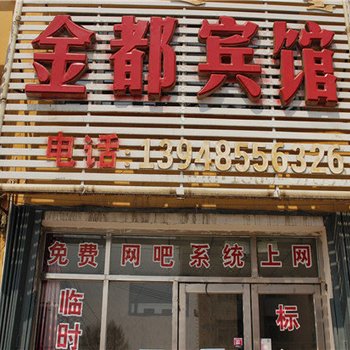 霍林郭勒金都宾馆