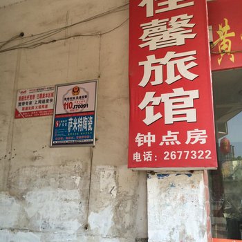 澧县佳馨旅馆