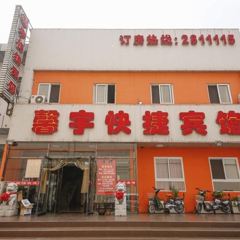 馨宇快捷宾馆酒店提供图片