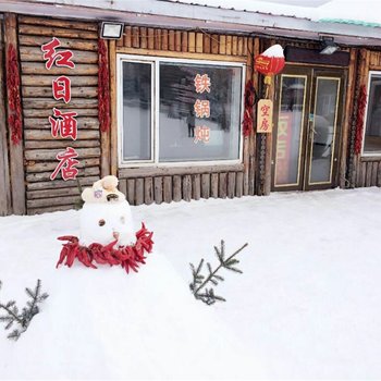 中国牡丹江雪乡红日酒店酒店提供图片