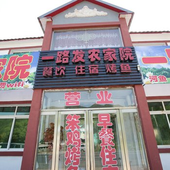 本溪一路发友缘农家院酒店提供图片