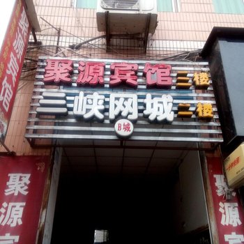 重庆聚源宾馆三峡学院店酒店提供图片