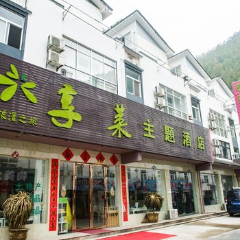 黄山享莱主题酒店酒店提供图片