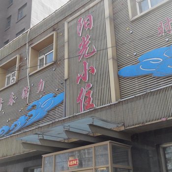 伊通阳光小住酒店提供图片