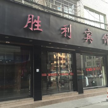 乐清胜利宾馆酒店提供图片