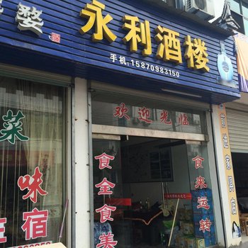 婺源清华永利酒楼酒店提供图片