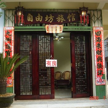 阳朔自由坊客栈