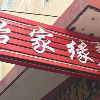 嵩县洛阳怡家缘旅馆