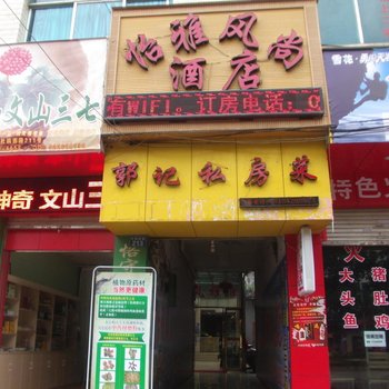 盘县怡雅凤尚酒店酒店提供图片