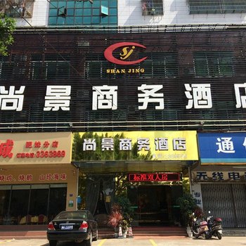 湛江赤坎尚景商务酒店酒店提供图片