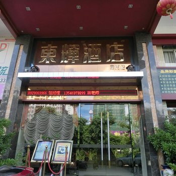 台山东辉酒店酒店提供图片