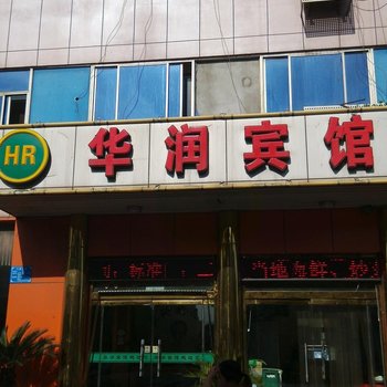 唐山华润宾馆酒店提供图片