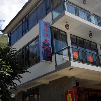 大理爱这生活.雪月湾客栈