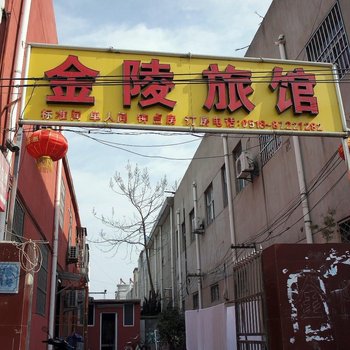 东海金陵旅馆