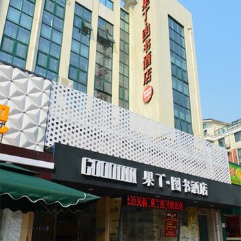 绍兴市果丁图书酒店酒店提供图片