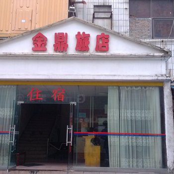 珠海金鼎旅馆