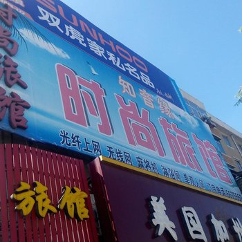 辽源知音缘时尚旅馆酒店提供图片