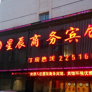 临洮星辰商务宾馆酒店提供图片
