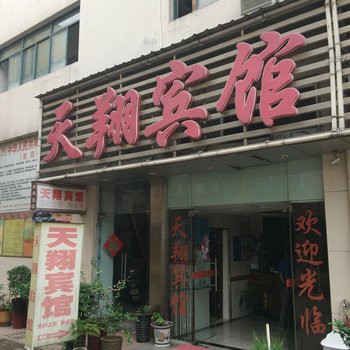 六安天翔宾馆酒店提供图片