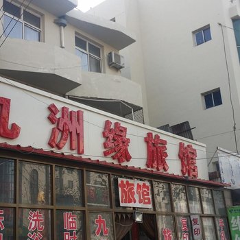 定州九洲缘旅馆酒店提供图片