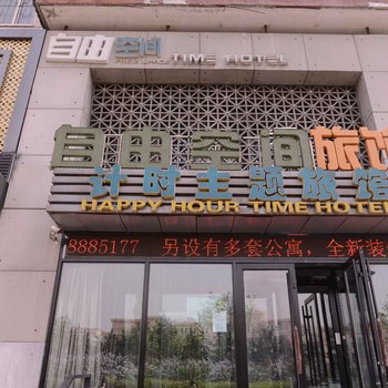 哈尔滨自由空间计时主题宾馆