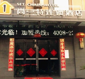 枣阳尚一特连锁酒店(人民路旗舰店)酒店提供图片