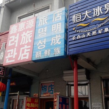 延吉明成旅店酒店提供图片