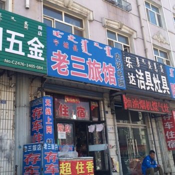宁城老三旅馆