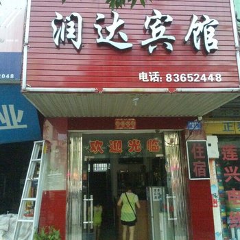 浏阳润达宾馆酒店提供图片