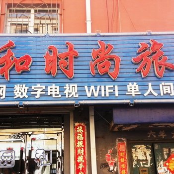 公主岭园和时尚旅馆(四平)