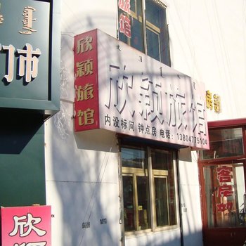 固阳欣颖旅馆