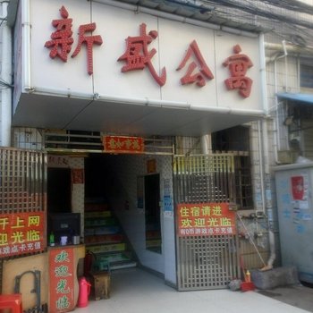 新盛公寓(东莞三中路店)