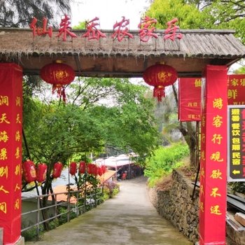 温州仙来岙农家乐