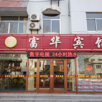蓬莱富华宾馆