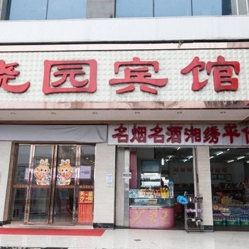 益阳晓园宾馆