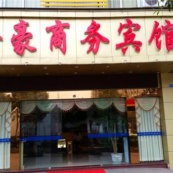 达州市金豪商务宾馆酒店提供图片