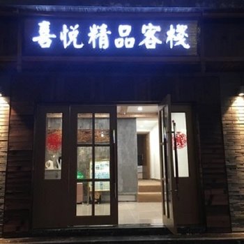 喜悦精品客栈(西湖湖滨音乐喷泉店)