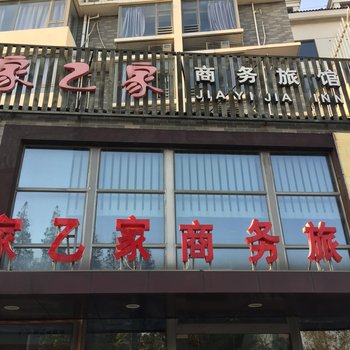 南通家乙家商务旅馆酒店提供图片