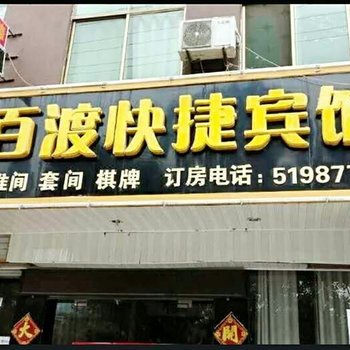 萧县千百渡快捷宾馆酒店提供图片