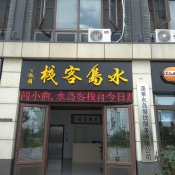 蓬莱水岛客栈