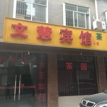 绵阳文慧宾馆酒店提供图片