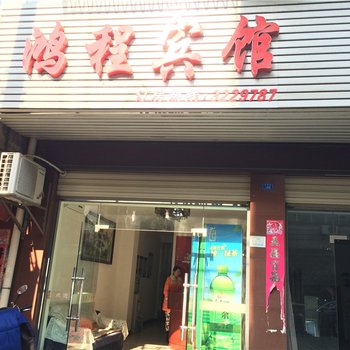 应城鸿程宾馆酒店提供图片