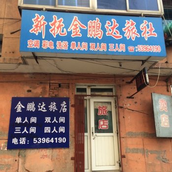 抚顺金鹏达旅店酒店提供图片