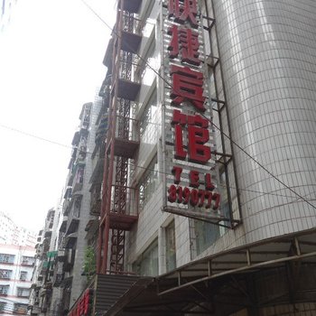 都匀军转站快捷宾馆酒店提供图片