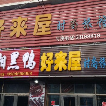 哈尔滨好来屋时尚旅馆