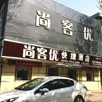 尚客优快捷酒店(济南百脉泉店)